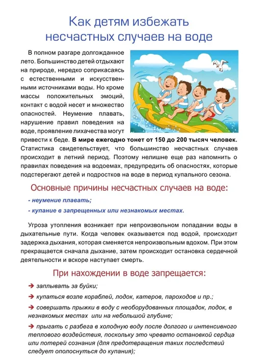 1Как детям избежать несчастных случаев на воде