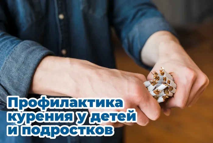 Профилактика курения у детей и подростков