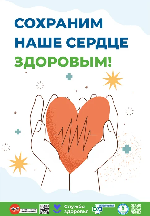 СОХРАНИМ НАШЕ СЕРДЦЕ ЗДОРОВЫМ 1